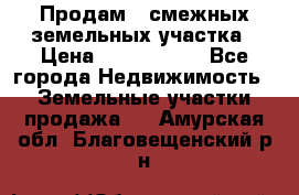 Продам 2 смежных земельных участка › Цена ­ 2 500 000 - Все города Недвижимость » Земельные участки продажа   . Амурская обл.,Благовещенский р-н